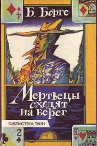 Мертвецы сходят на берег - Берхард Борге