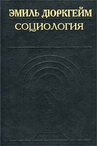 Социология. Ее предмет, метод и назначение - Эмиль Дюркгейм