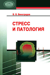 Стресс и патология - Владимир Викторович Виноградов