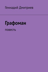 Графоман - Геннадий Иванович Дмитриев