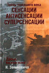 Тайны ушедшего века. Сенсации. Антисенсации. Суперсенсации - Николай Александрович Зенькович