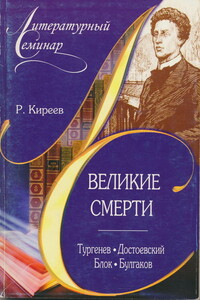 Великие смерти: Тургенев. Достоевский. Блок. Булгаков - Руслан Тимофеевич Киреев