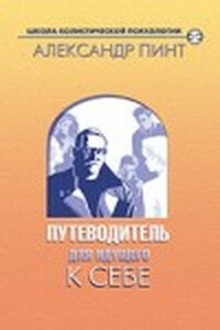 Путеводитель для идущего к себе - Александр Александрович Пинт