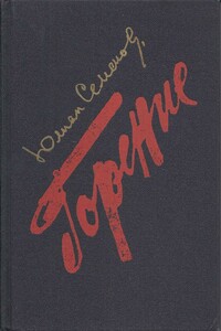 Горение. Книги 3,4 - Юлиан Семенов