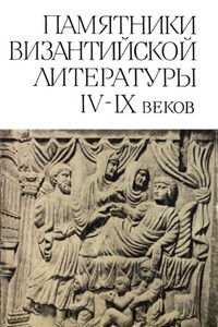 Памятники византийской литературы IX-XIV веков - Коллектив Авторов