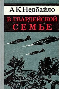 В гвардейской семье - Анатолий Константинович Недбайло