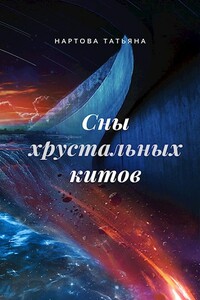 Сны хрустальных китов - Татьяна Нартова