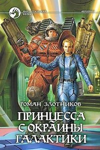 Принцесса с окраины Галактики - Роман Валерьевич Злотников