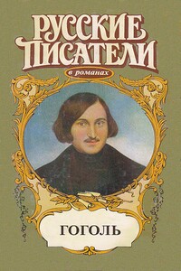 Совесть. Гоголь - Валерий Николаевич Есенков