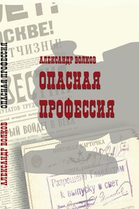 Опасная профессия - Александр Иванович Волков