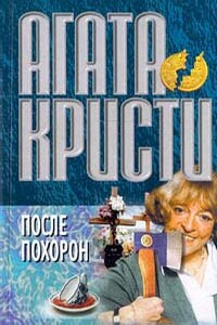 После похорон - Агата Кристи