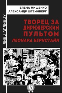 Творец за дирижерским пультом. Леонард Бернстайн - Александр Яковлевич Штейнберг