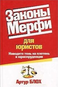 Законы Мерфи для юристов - Артур Блох