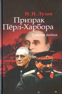 Призрак Перл-Харбора. Тайная война - Николай Николаевич Лузан