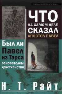 Что на самом деле сказал апостол Павел - Николас Том Райт