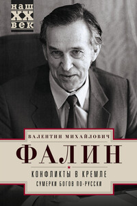 Конфликты в Кремле. Сумерки богов по-русски - Валентин Михайлович Фалин