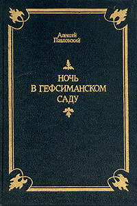 Ночь в Гефсиманском саду - Алексей Ильич Павловский