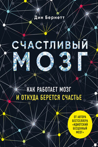 Счастливый мозг. Как работает мозг и откуда берется счастье - Дин Бернетт