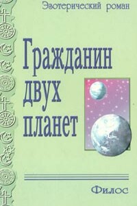 Гражданин двух планет - Фредерик Спенсер Оливер