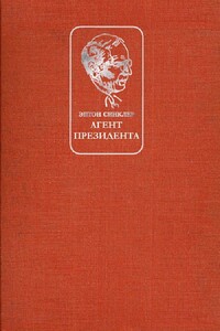 Агент презедента - Эптон Синклер