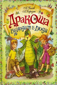 Дракоша выходит в люди - Андрей Алексеевич Усачев