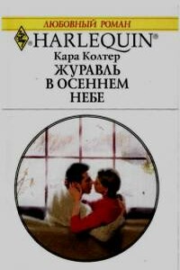 Журавль в осеннем небе - Кара Колтер