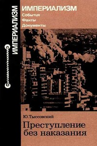 Преступление без наказания [Что произошло в Ливане] - Юрий Константинович Тыссовский