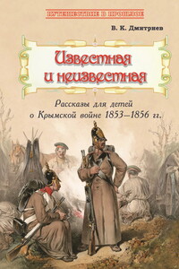 Известная и неизвестная. Рассказы для детей о Крымской войне 1853–1856 гг. - Владимир Карлович Дмитриев