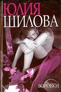 Воровки - Юлия Витальевна Шилова