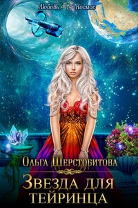 Звезда для тейринца - Ольга Сергеевна Шерстобитова