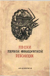 Песни Первой французской революции - Антология