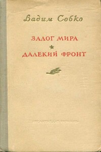 Залог мира. Далёкий фронт - Вадим Николаевич Собко