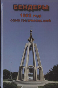 Бендеры, 1992 год: сорок трагических дней - Коллектив Авторов