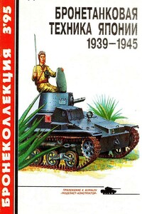 Бронетанковая техника Японии, 1939–1945 - Журнал «Бронеколлекция»