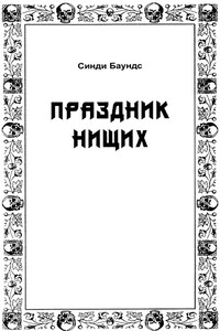 Праздник нищих - Сидни Джеймс Баундс