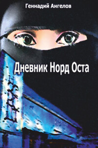 Дневник «Норд-Оста» - Геннадий Евгеньевич Ангелов