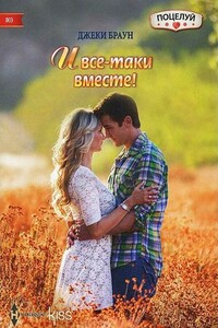 И все-таки вместе! - Джеки Браун