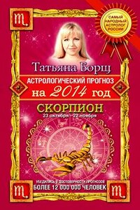 Астрологический прогноз на 2014 год. Скорпион - Татьяна Борщ