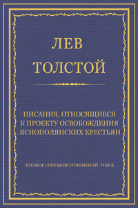 Писания, относящиеся к проекту освобождения яснополянских крестьян - Лев Николаевич Толстой