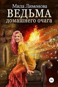 Ведьма домашнего очага - Мила Лимонова