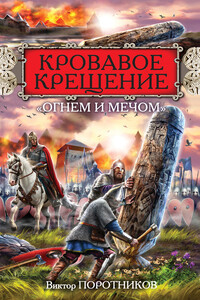 Кровавое Крещение «огнем и мечом» - Виктор Петрович Поротников