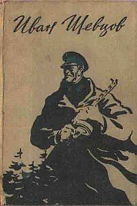 Семя грядущего. Среди долины ровныя… На краю света. - Иван Михайлович Шевцов