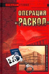 Операция «Раскол» - Стюарт Стивен