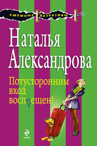 Потусторонним вход воспрещен! - Наталья Николаевна Александрова