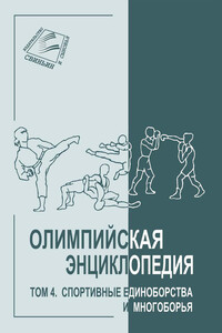 Том 4. Спортивные единоборства и многоборья - Владимир Федорович Свиньин