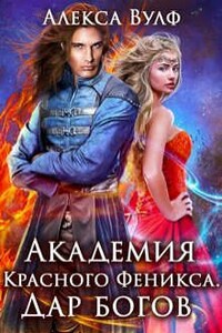 Академия Красного Феникса. Дар богов - Алекса Вулф