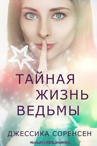 Тайная жизнь ведьмы. Книга 1 - Джессика Соренсен