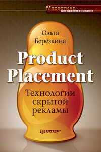 Product placement. Технологии скрытой рекламы - Ольга Павловна Березкина