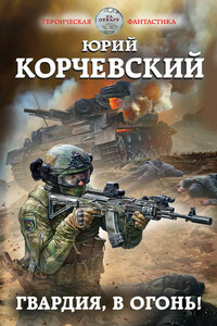 Гвардия, в огонь! - Юрий Григорьевич Корчевский