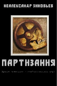 «Партизания»: проект выживания в глобализованном мире - Неалександр Зиновьев